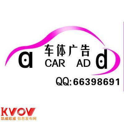 西安车体广告-13087554353-KVOV信息发布网_分类信息网站