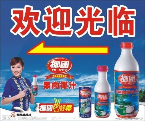 椰国饮料广告图片
